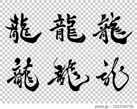 3龍字